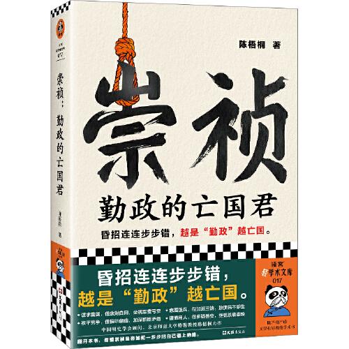 崇禎：勤政的亡國君