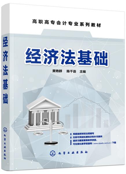 經(jīng)濟(jì)法基礎(chǔ)（黃艷群）