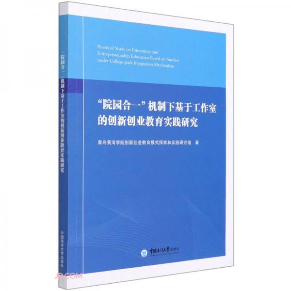 院园合一机制下基于工作室的创新创业教育实践研究