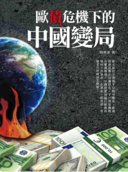 欧债危机下的中国变局