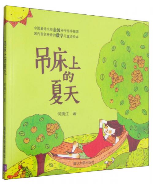 吊床上的夏天
