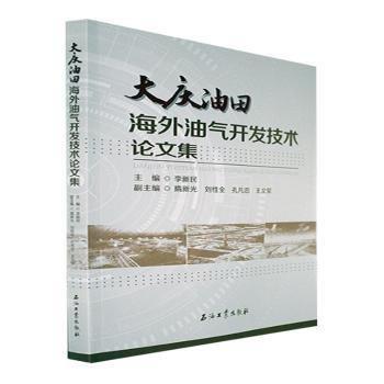 大慶油田油氣開文集