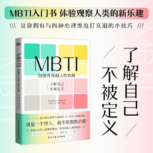 MBTI：潜能开发和人性攻略