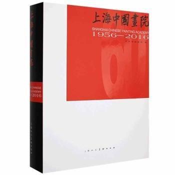 上海中國畫院:1956-2016:1956-2016