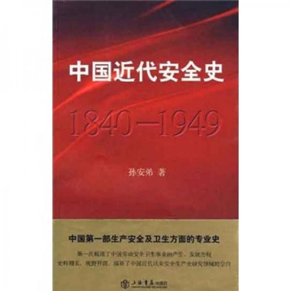 中國近代安全史
