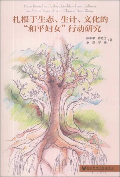 扎根于生態(tài)、生計、文化的“和平婦女”行動研究