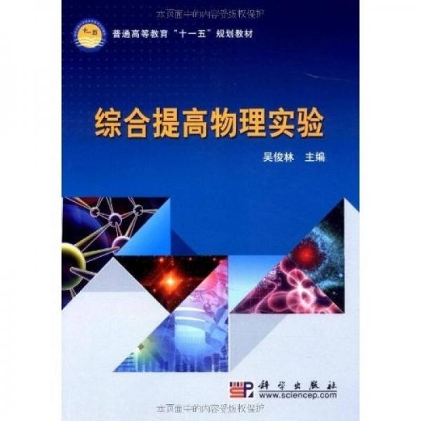 普通高等教育“十一五”规划教材：综合提高物理实验