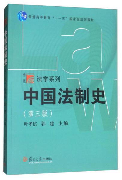中國法制史（第三版）
