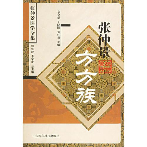張仲景方方族——張仲景醫(yī)學(xué)全集