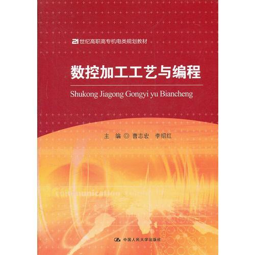 數(shù)控加工工藝與編程（21世紀(jì)高職高專機(jī)電類規(guī)劃教材）