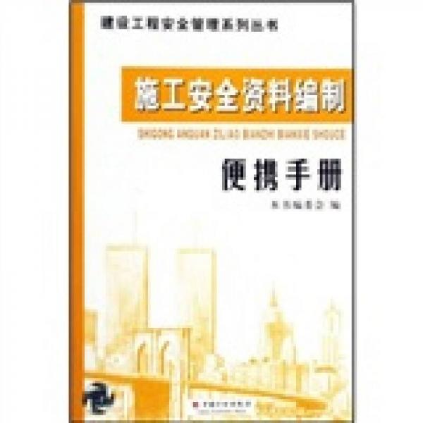 建設(shè)工程安全管理系列叢書：施工安全資料編制便攜手冊