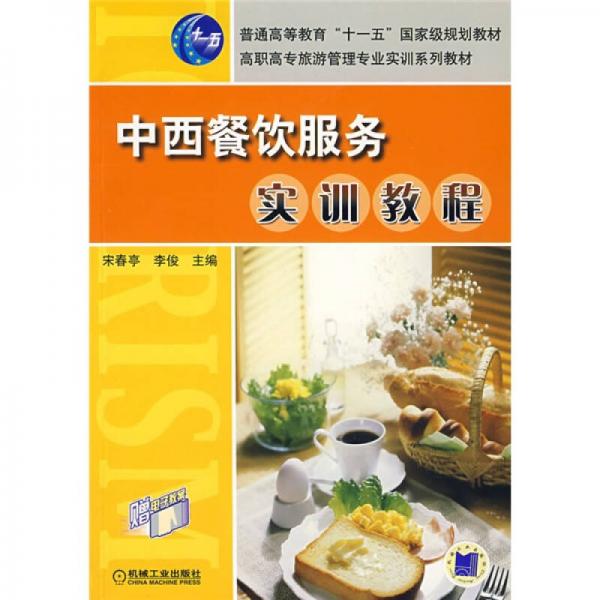 中西餐飲服務(wù)實(shí)訓(xùn)教程