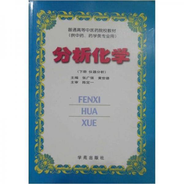 普通高等中医药院校教材：分析化学（下）（供中药、药学类专业用）