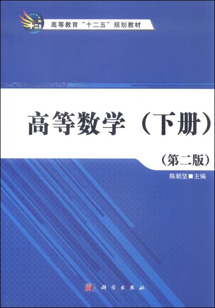 高等數(shù)學(xué). 下冊