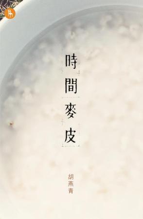 時間麥皮