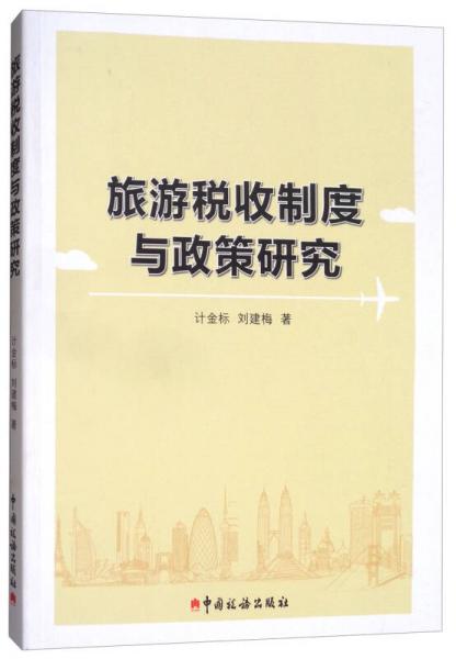 旅游稅收制度與政策研究