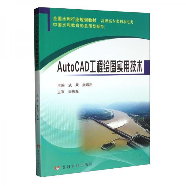 AutoCAD工程绘图实用技术（全国水利行业规划教材·高职高专水利水电类）