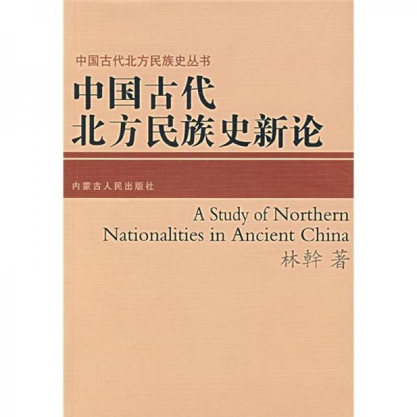中国古代北方民族史新论