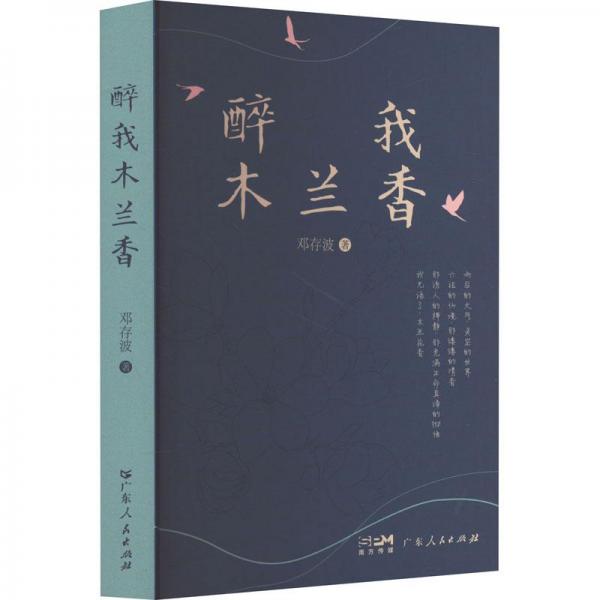 醉我木蘭香
