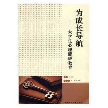 為成長(zhǎng)導(dǎo)航 : 大學(xué)生心理健康教育