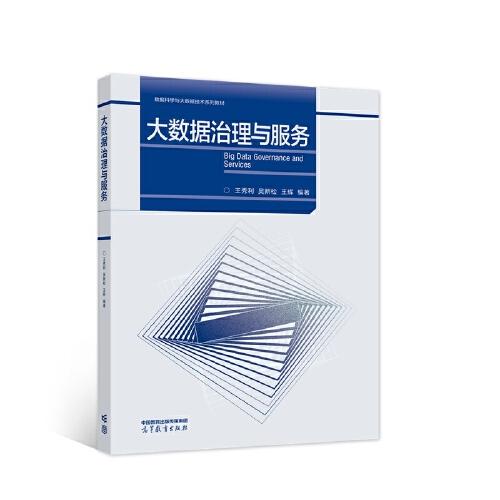 大數(shù)據(jù)治理與服務(wù)