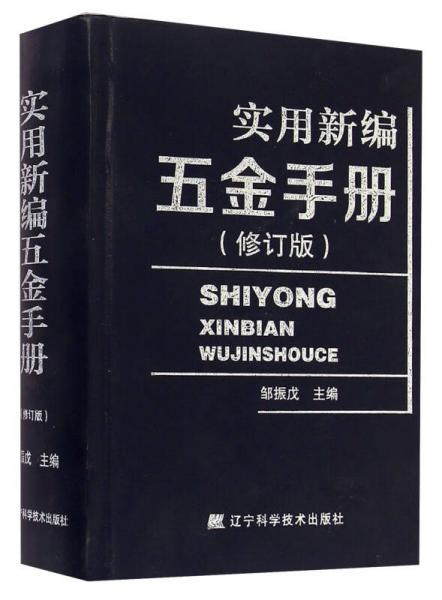 實用新編五金手冊（修訂版）