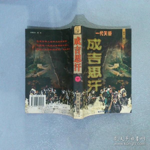 成吉思汗:長篇歷史小說