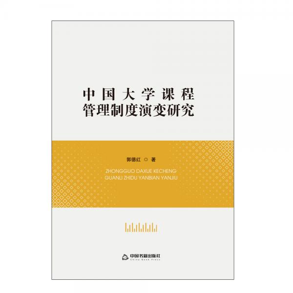 中國大學(xué)課程管理制度演變研究