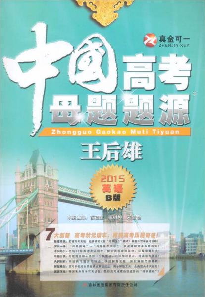 中國高考母題題源(英語B版2015)