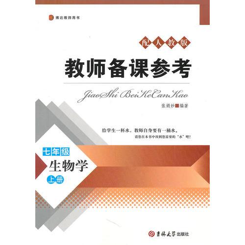 配人教版：教师备课参考 生物学（七年级 上册）