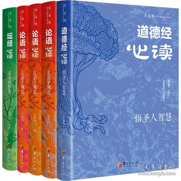 齊善鴻：中華三圣經(jīng)典心讀（全五冊(cè)）
