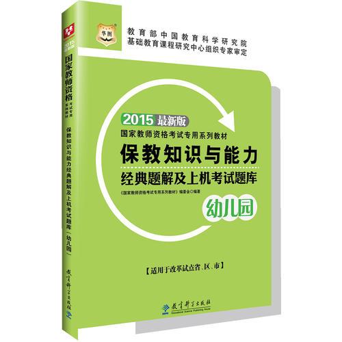 華圖教師資格證考試教材用書2015保教知識與能力經(jīng)典題解及上機考試題庫