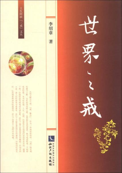 土生阿耿“三戒”文叢：世界之戒