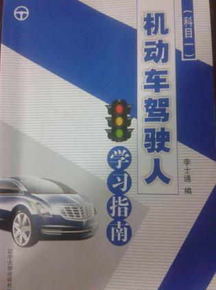 機(jī)動(dòng)車駕駛?cè)藢W(xué)習(xí)指南（科目一）