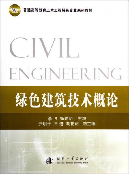綠色建筑技術(shù)概論/普通高等教育土木工程特色專業(yè)系列教材