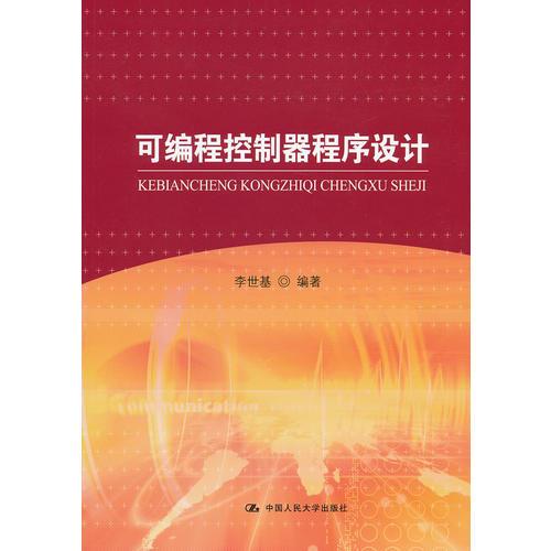 可編程控制器程序設(shè)計