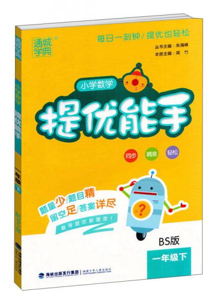 小学数学提优能手（一年级下 BS版）