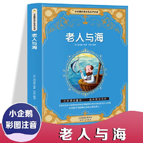 小企鹅世界少儿文学名著--老人与海 彩图注音版小学生课外阅读书籍一年级二年级三年级儿童读物6-12岁带拼音故事书老师推荐图书青少年无障碍阅读世界经典儿童文学少儿名著童话故事书寒假暑假书目