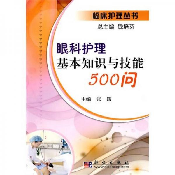 眼科护理基本知识与技能500问