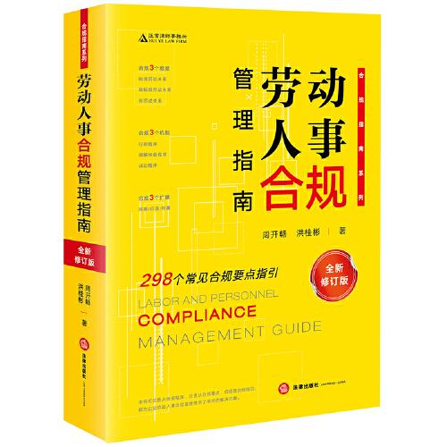 勞動人事合規(guī)管理指南（全新修訂版）