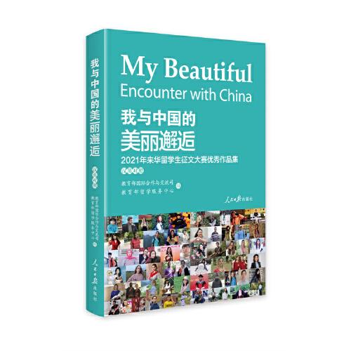 我与中国的美丽邂逅.2021年来华留学生征文大赛精选作品集