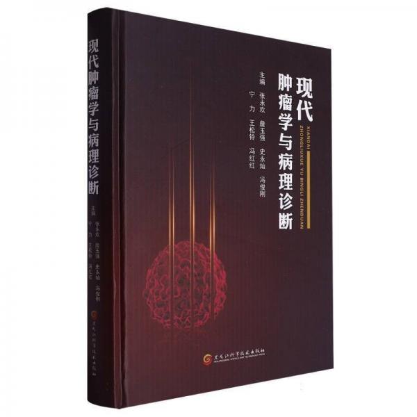 現(xiàn)代腫瘤學與病理診斷(精)