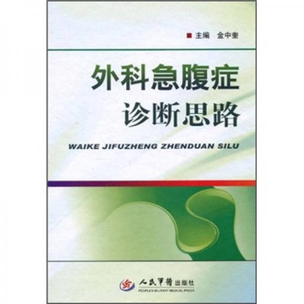 外科急腹癥診斷思路