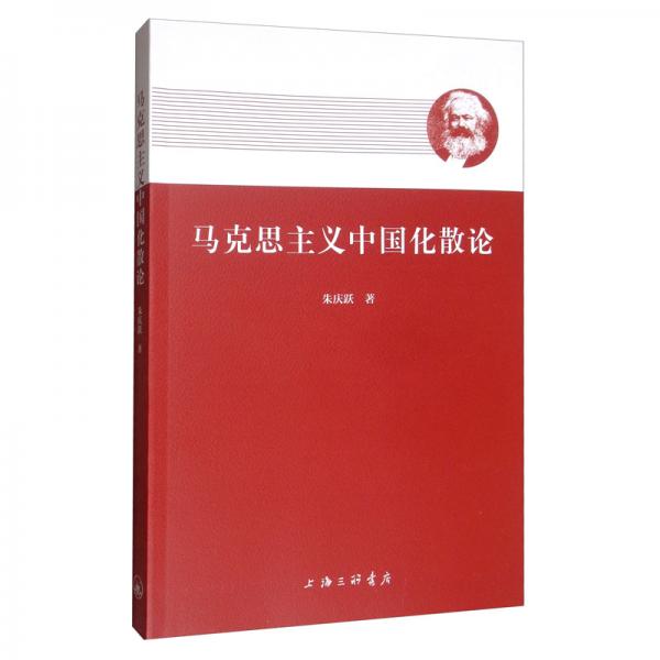 馬克思主義中國化散論