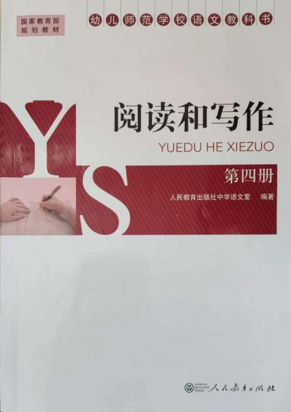 幼兒師范學(xué)校語文教科書. 閱讀和寫作. 第4冊