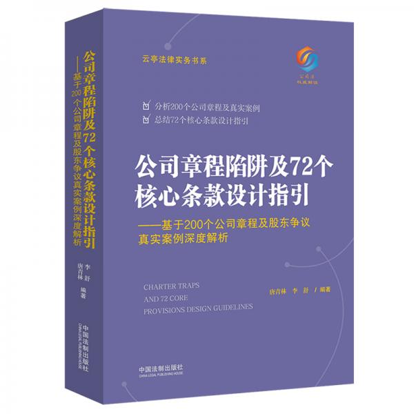 公司章程陷阱及72個核心條款設計指引：基于200個公司章程及股東爭議真實案例深度解析