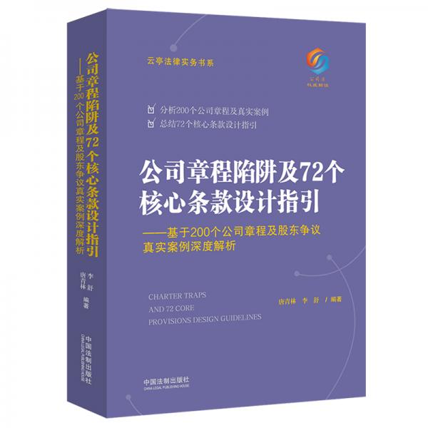 公司章程陷阱及72个核心条款设计指引：基于200个公司章程及股东争议真实案例深度解析