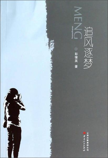 追風(fēng)逐夢