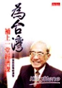 為臺(tái)灣補(bǔ)上一堂經(jīng)濟(jì)課 : 