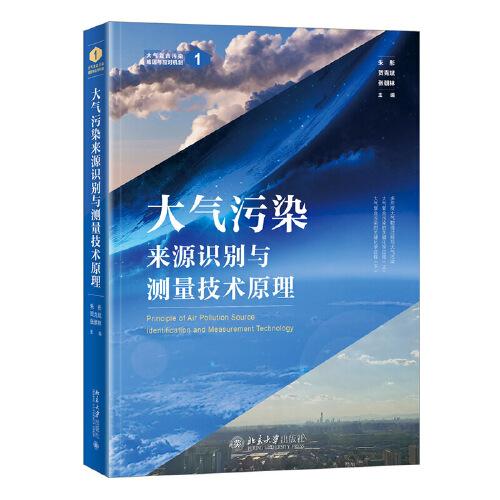 大氣污染來源識別與測量技術(shù)原理